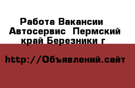 Работа Вакансии - Автосервис. Пермский край,Березники г.